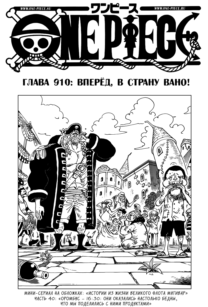 Ван Пис 91. Пролет Вано Ван Пис. One piece в один том.