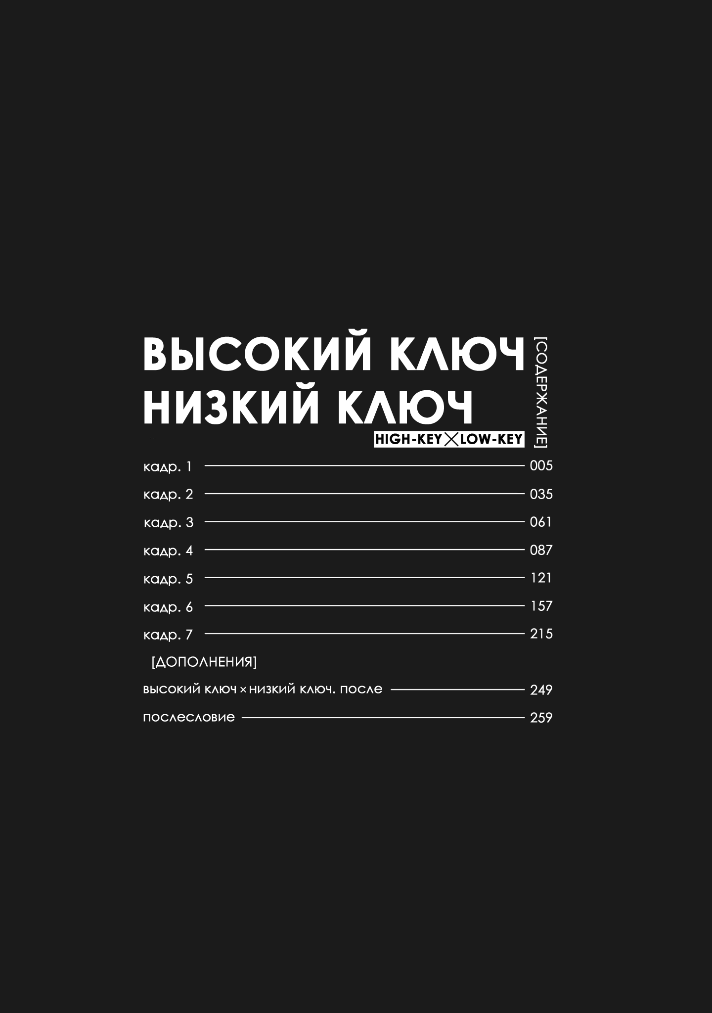 высокий ключ и низкий ключ манга читать на русском фото 36