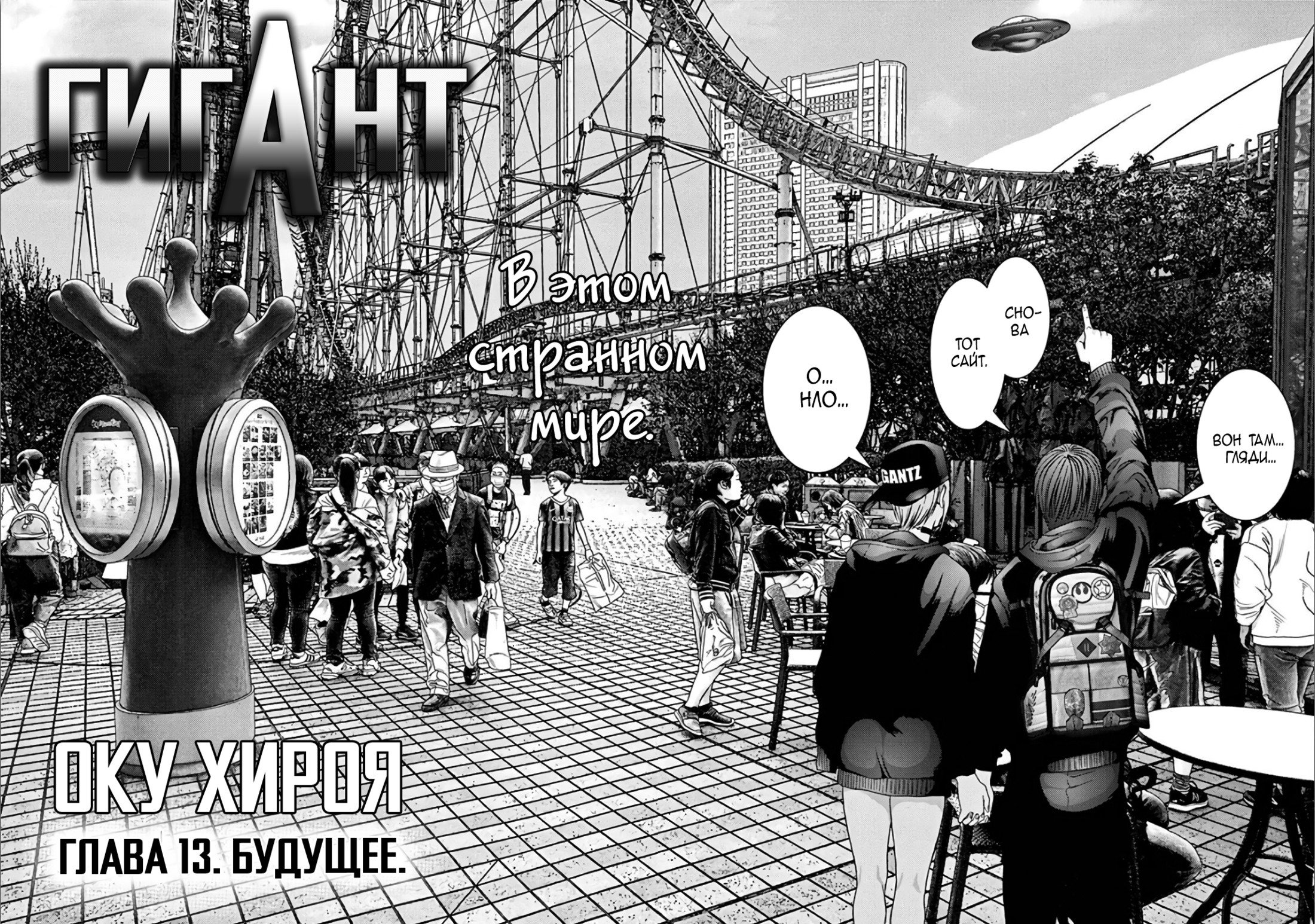 Гиганта 13. Chapter 13. Abnormal World: Season one. The four Gigant Company book. 13 Future.