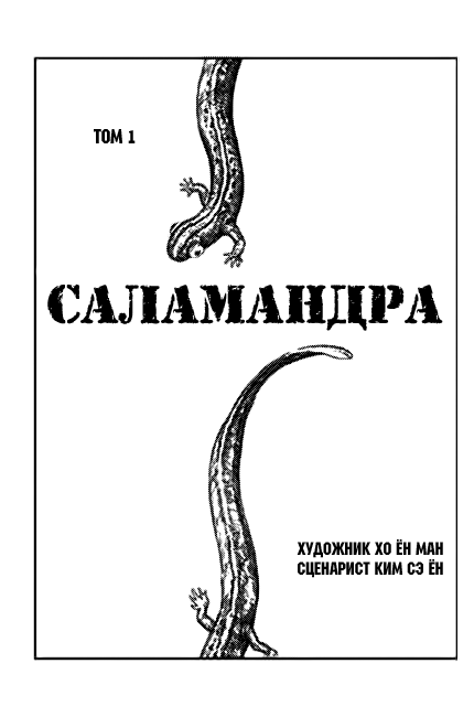 Саламандра бруни крючком схема и описание