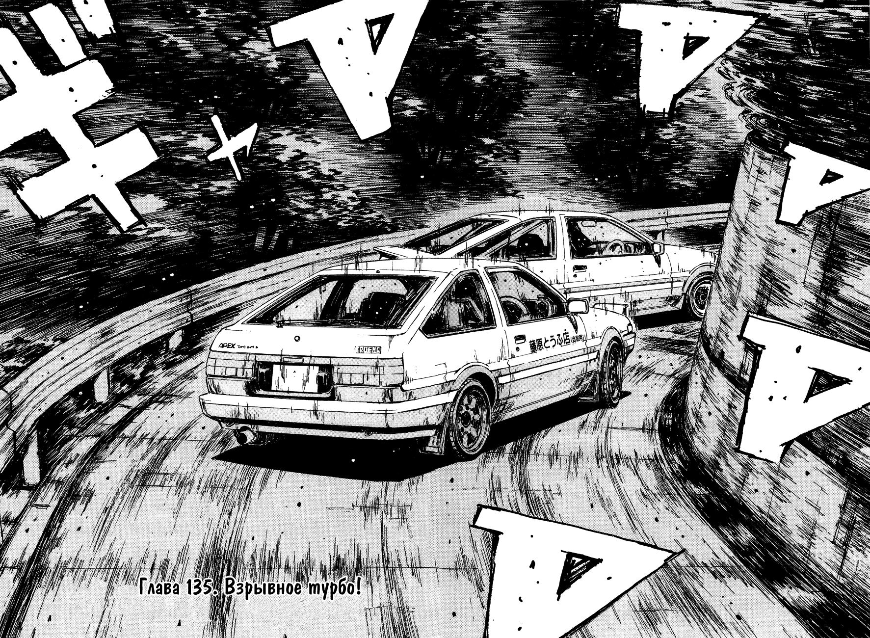 манга initial d на русском читать фото 73