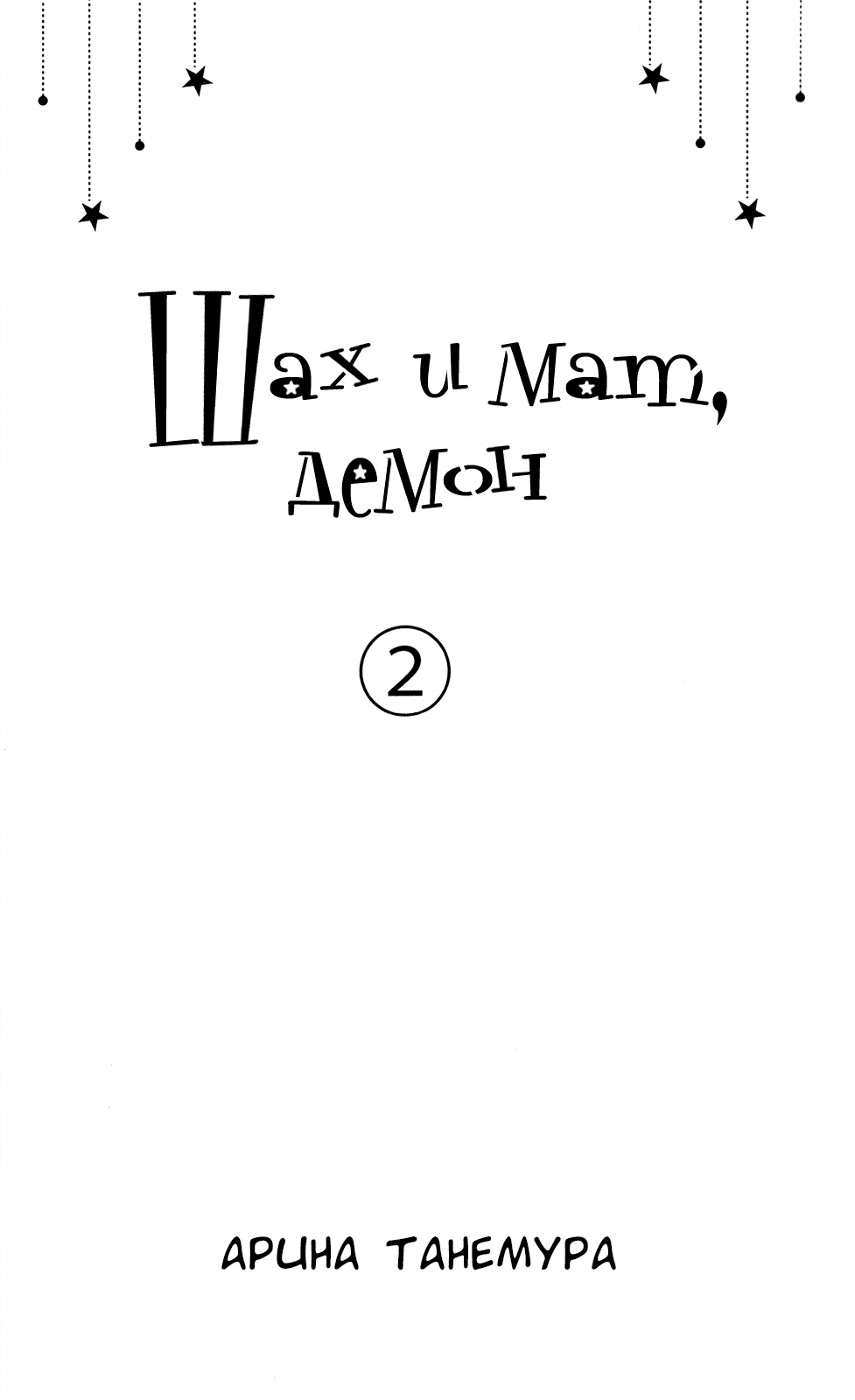 Шах и мат манхва. Комикс Шах 1993. Шах и мат книга читать. Шах и мат Манга 2021.