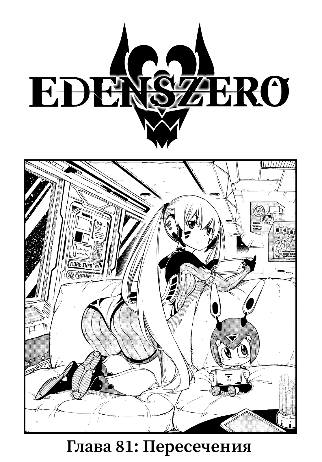 Edens zero манга на русском фото 9