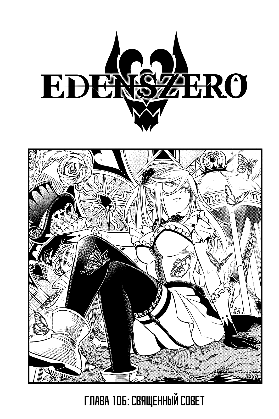 Edens zero манга на русском фото 12