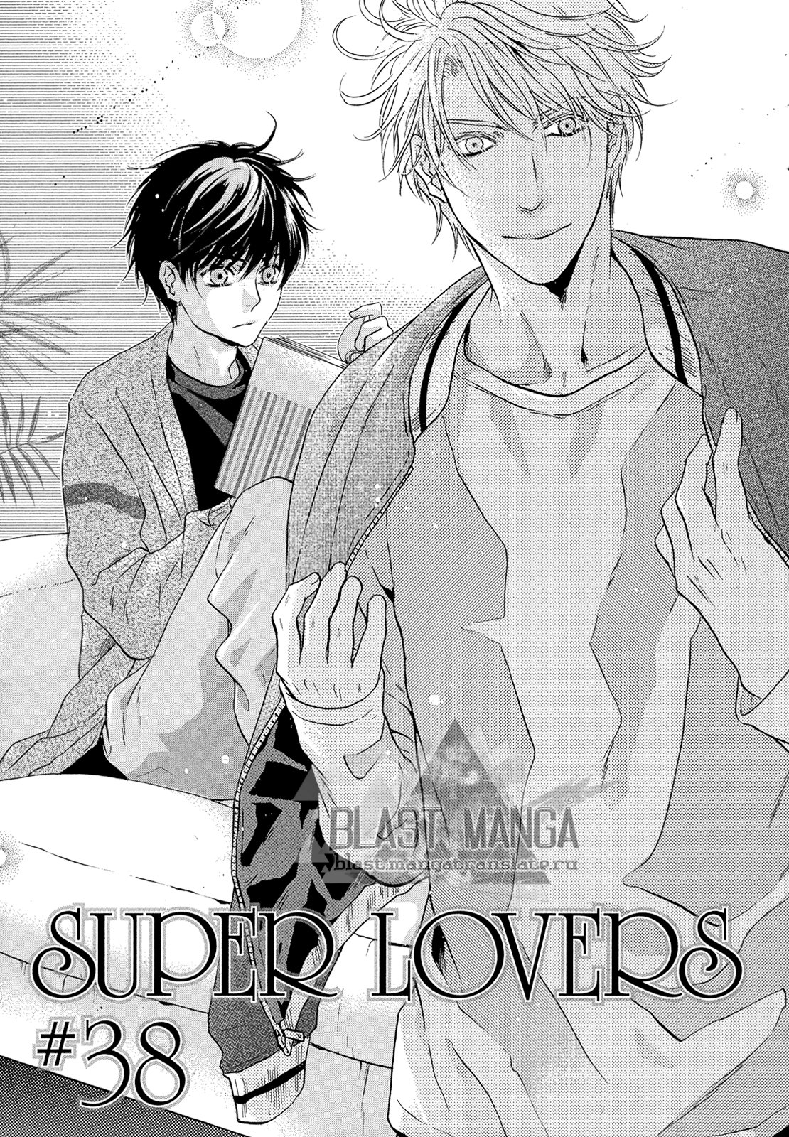 Манга много членов. Super lovers комикс. Super lovers Manga Capitulo. Меня больше нет Манга. Больше чем возлюбленный.