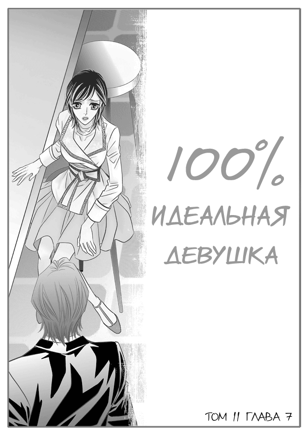 Манга 100 девушек любят. 100 Идеальная девушка. 100 Процентно идеальная девушка Манга. Манхва 100-процентно идеальная девушка. Тест на идеальную девушку.