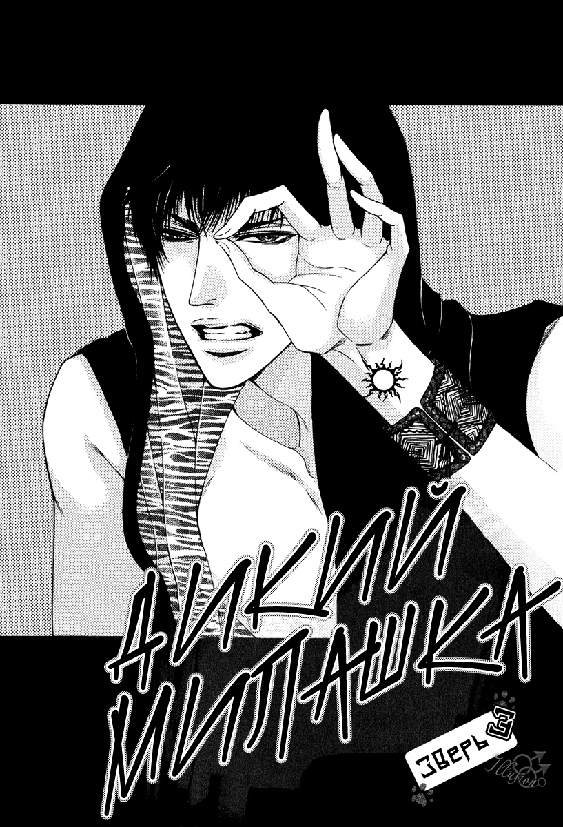 Wild manga. Манга Дикая милашка. Дикий яой. Дикий милашка Манга яой. Диким Манга.