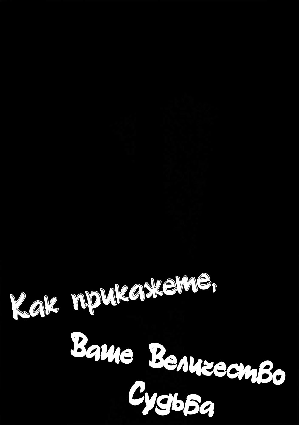 как прикажете ваше величество судьба манга читать на русском фото 83