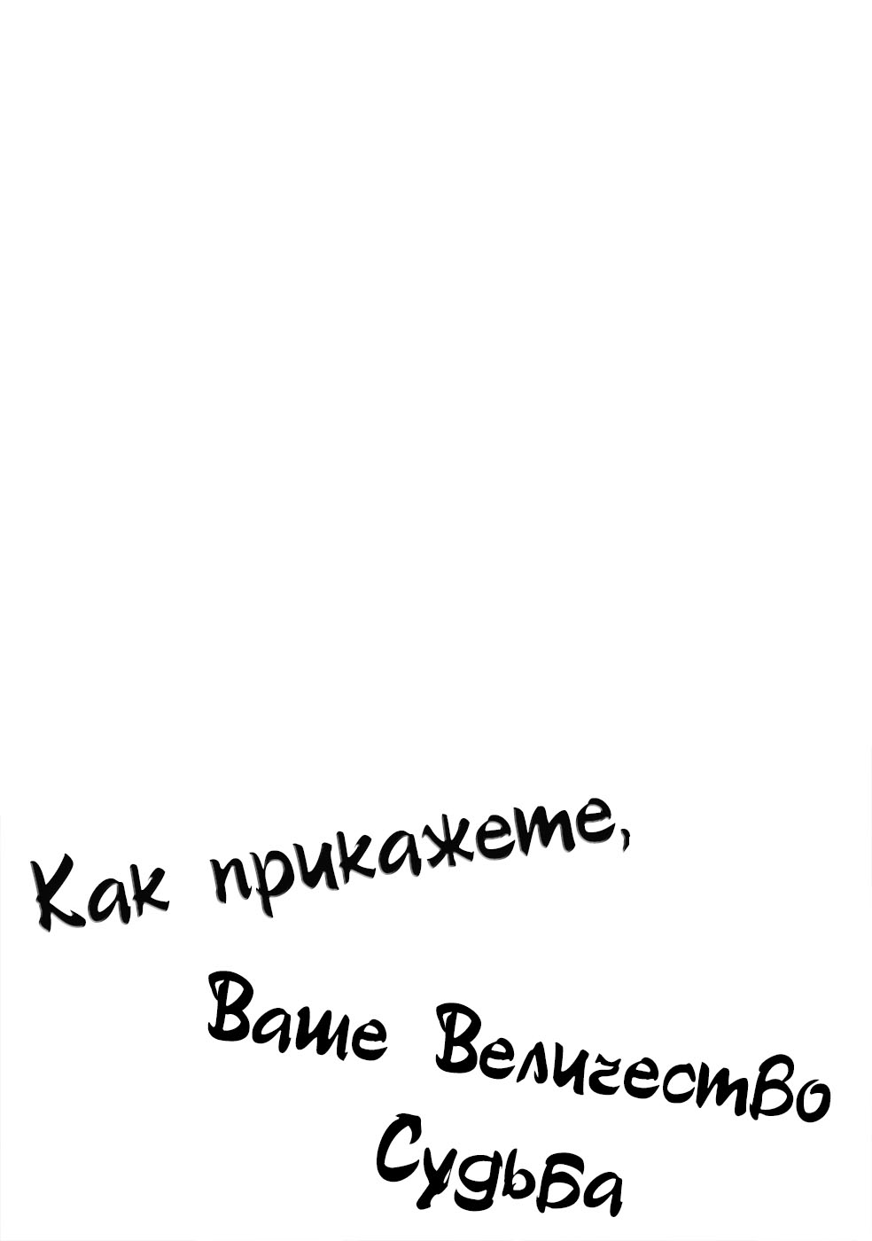 как прикажете ваше величество судьба манга читать на русском фото 55