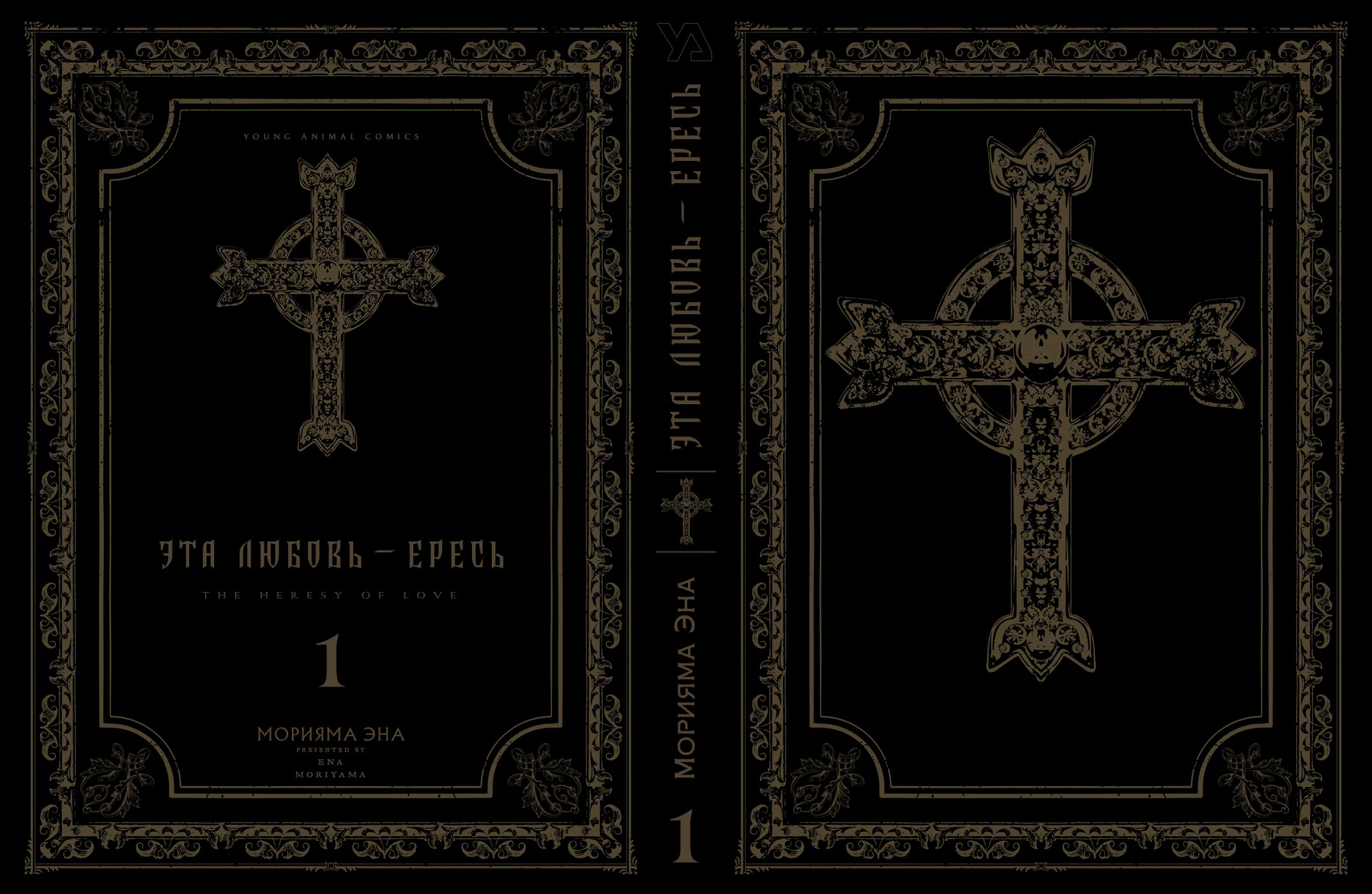 Манга эта любовь ересь. Heresy Манга. Энциклопедия ересей и опасных культов.