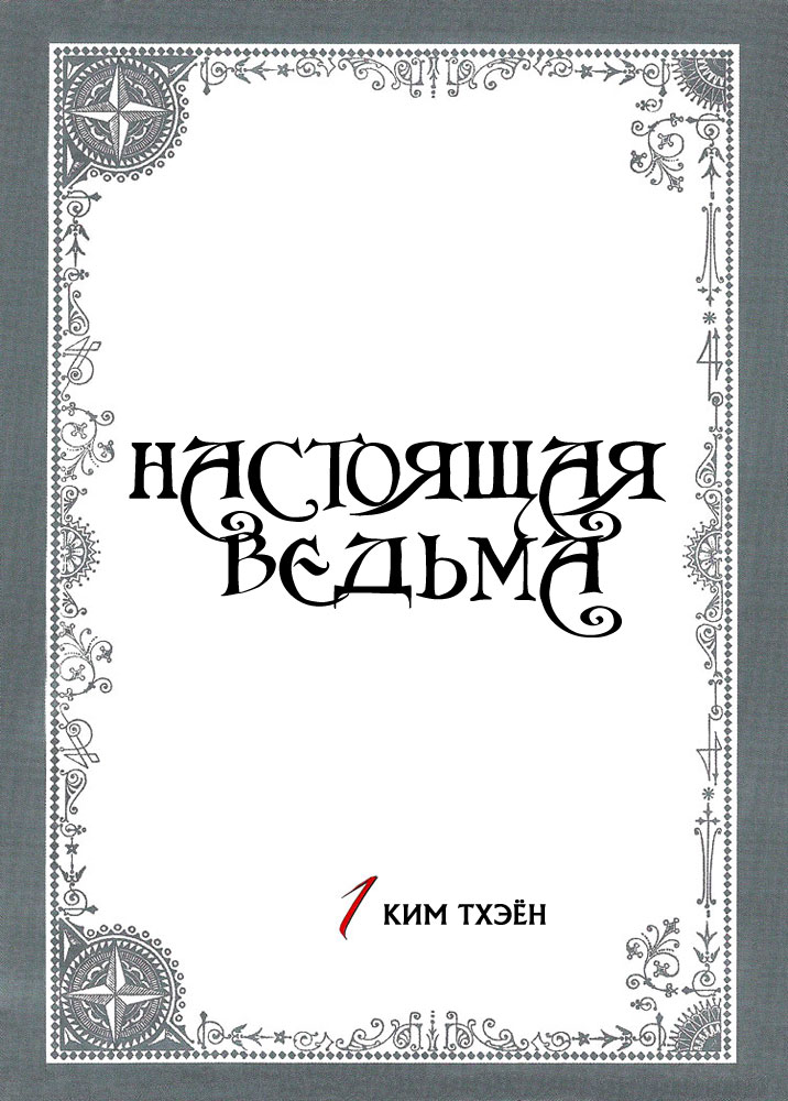 Ведуньи том 1. Настоящий ведьминский язык.