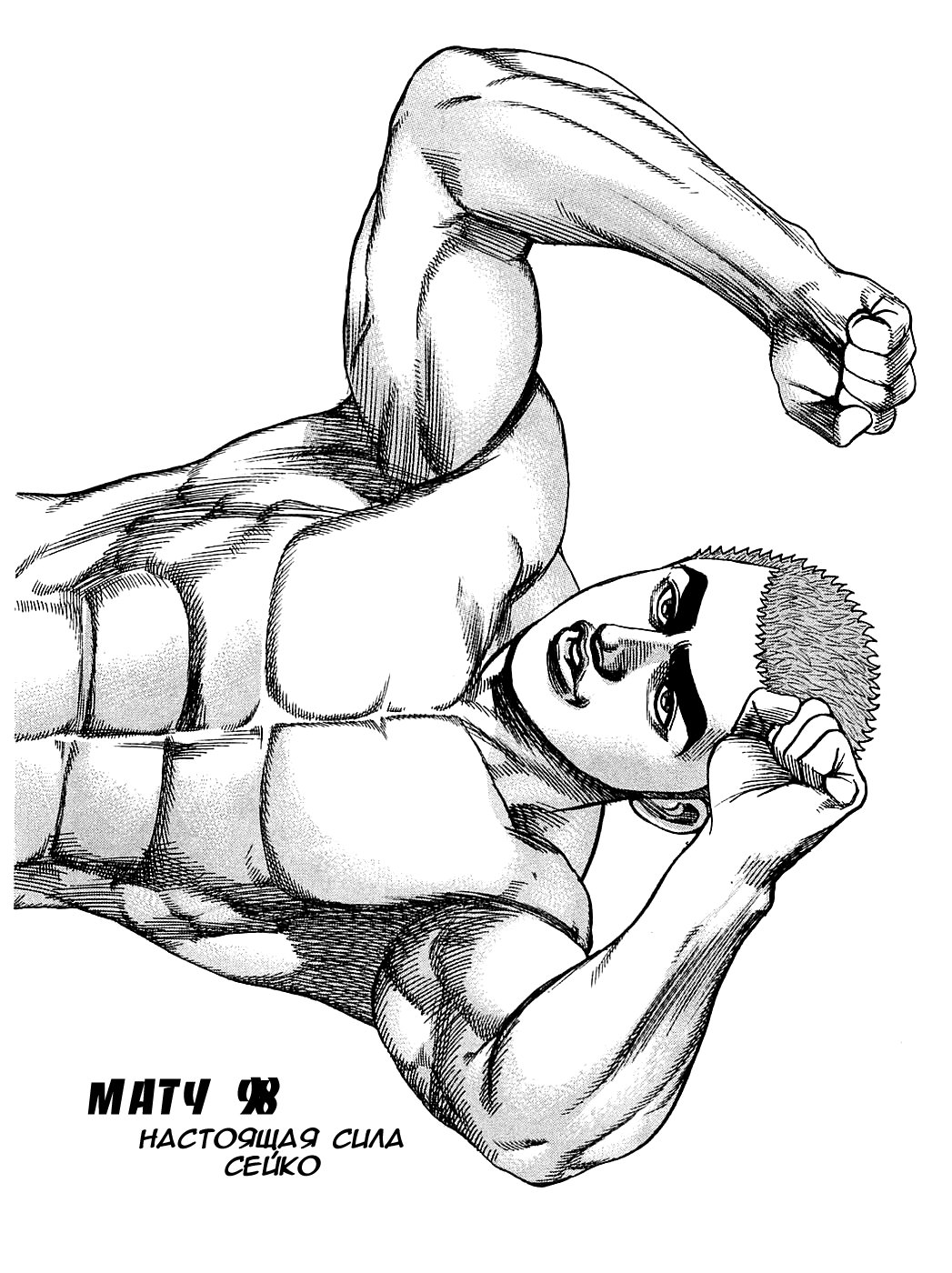 Читать про жесткий. Сейко Миядзава Манга. Техника выполнения упражнения Сейко. Muscle Saiko.