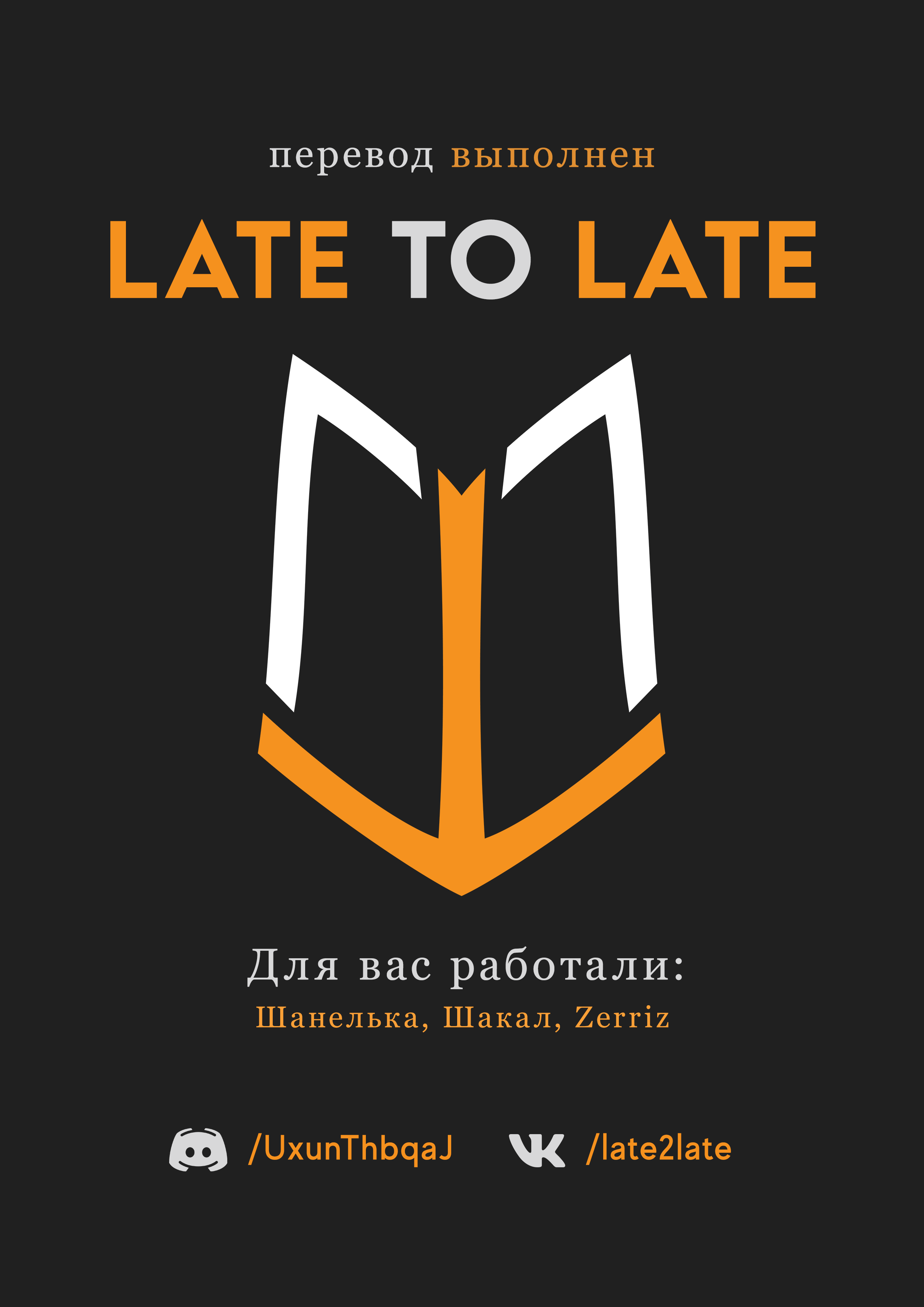 Переводчик late. Убийца гоблинов фальмиляр.